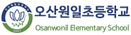 오산원일초등학교