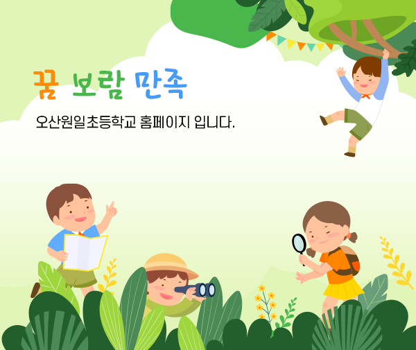 오산원일초등학교